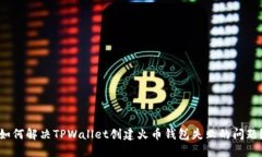 如何解决TPWallet创建火币钱包失败的问