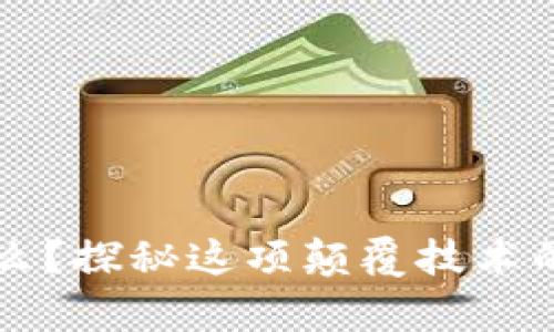 区块链到底玩的是什么?探秘这项颠覆技术的核心价值与应用前景