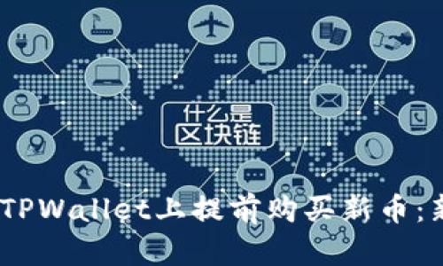 bianoti如何在TPWallet上提前购买新币:新手指南与策略