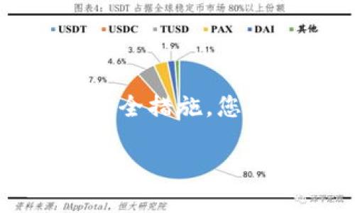   tpwallet登录状态如何查看私钥？一步步教你安全获取私钥！ / 

 guanjianci tpwallet, 私钥, 登录状态, 加密货币 /guanjianci 

理解私钥的重要性
在加密货币的世界中，私钥是用户对其数字资产拥有完全控制权的关键。当您拥有某个加密钱包的私钥时，您实际上是拥有了与该地址相关联的所有比特币或以太坊。可以说，私钥就像是一个银行账户的密码，它为用户提供了对其资产的唯一访问权限。因此，理解如何安全地查看和管理私钥是每个加密货币用户的必要技能。

tpwallet简介
tpwallet是一个在加密货币领域逐渐受到重视的钱包应用。它提供了一种安全、方便的方式来存储和管理各种加密资产。用户可以轻松地发送和接收数字货币，查看交易历史，并与不同的区块链应用进行交互。必要时，tpwallet还允许用户查看其私钥，这在使用加密货币时至关重要。

登录tpwallet
在查看私钥之前，您需要先成功登录tpwallet。首先，请确保您已经下载并安装了最新版本的tpwallet应用。然后，打开应用，输入您的账户凭据，如用户名和密码，进行登录。在设置中，您可能需要进行两步验证，以确保账户安全。在验证通过后，您将进入应用的主界面，准备好接下来的步骤。

找到私钥选项
成功登录后，查找私钥所在的位置。如果您是第一次使用tpwallet，建议在操作之前，先熟悉一下界面。通常，私钥的选项会在设置或安全设置的子菜单中。
ol
li在主界面的底部或侧边栏中，寻找“设置”或“安全”选项。点击进入。/li
li在设置页面，查找与“私钥”，“导出”或“备份”的相关选项。根据不同版本，可能存在些许差异。/li
/ol

查看私钥的步骤
一旦您找到了相关的选项，接下来就可以查看您的私钥了。请务必小心，保护好您的私钥，因为一旦它落入不法分子之手，您的资产将面临风险。
ol
li点击“导出私钥”或“查看私钥”选项。/li
li根据提示，输入您的账户密码或确认身份。这是为了确保只有您能访问私钥。/li
li系统将显示您的私钥。您可以选择将其复制到粘贴板上，或者导出为文本文件。/li
/ol
同时，tpwallet可能提供加密选项，让您在导出私钥时进行额外的安全措施。确保启用这些功能，以保护您的私钥不被他人获取。

妥善保管私钥
查看并导出私钥之后，下一步就是妥善保管。您的私钥应该保存在安全的地方，避免网络环境的直接接触。以下是一些安全保存私钥的建议：
ul
listrong纸质备份：/strong将私钥打印或手写在纸上，然后妥善保管在安全的位置，例如保险箱或安全文件夹中。/li
listrong冷存储：/strong使用硬件钱包或USB设备，大多数硬件钱包支持将私钥离线存储，使其不易受到网络攻击。/li
listrong加密存储：/strong如果必须存储在网络上，请选择加密保护的方式，确保即使存于云端也不易被盗取。/li
/ul

安全提醒
在查看私钥的过程中，保持警觉是非常重要的。请注意以下几点：
ul
li确保您正在使用官方认证的tpwallet应用，避免下载假冒应用程序。/li
li尽量避免在公共网络上操作，尤其是在查看或导出私钥的过程中。/li
li定期更新密码和安全设置，增强账户安全性。/li
/ul

总结
了解如何查看tpwallet的私钥是维护您加密资产安全的重要一环。通过以上步骤，您可以确保在安全的环境中访问和管理您的私钥。同时，通过采取额外的安全措施，您可以有效降低资产被盗的风险。加密货币的世界虽然充满机遇，但也充满挑战。保持警觉、提升安全意识，才能有效享受您在这一领域的投资旅程。

希望本指南能帮助您安全可靠地管理您的加密资产，祝您在tpwallet的使用过程中，一路顺风，获得满意的收益！