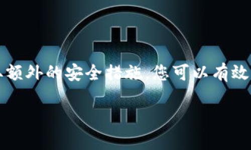   tpwallet登录状态如何查看私钥？一步步教你安全获取私钥！ / 

 guanjianci tpwallet, 私钥, 登录状态, 加密货币 /guanjianci 

理解私钥的重要性
在加密货币的世界中，私钥是用户对其数字资产拥有完全控制权的关键。当您拥有某个加密钱包的私钥时，您实际上是拥有了与该地址相关联的所有比特币或以太坊。可以说，私钥就像是一个银行账户的密码，它为用户提供了对其资产的唯一访问权限。因此，理解如何安全地查看和管理私钥是每个加密货币用户的必要技能。

tpwallet简介
tpwallet是一个在加密货币领域逐渐受到重视的钱包应用。它提供了一种安全、方便的方式来存储和管理各种加密资产。用户可以轻松地发送和接收数字货币，查看交易历史，并与不同的区块链应用进行交互。必要时，tpwallet还允许用户查看其私钥，这在使用加密货币时至关重要。

登录tpwallet
在查看私钥之前，您需要先成功登录tpwallet。首先，请确保您已经下载并安装了最新版本的tpwallet应用。然后，打开应用，输入您的账户凭据，如用户名和密码，进行登录。在设置中，您可能需要进行两步验证，以确保账户安全。在验证通过后，您将进入应用的主界面，准备好接下来的步骤。

找到私钥选项
成功登录后，查找私钥所在的位置。如果您是第一次使用tpwallet，建议在操作之前，先熟悉一下界面。通常，私钥的选项会在设置或安全设置的子菜单中。
ol
li在主界面的底部或侧边栏中，寻找“设置”或“安全”选项。点击进入。/li
li在设置页面，查找与“私钥”，“导出”或“备份”的相关选项。根据不同版本，可能存在些许差异。/li
/ol

查看私钥的步骤
一旦您找到了相关的选项，接下来就可以查看您的私钥了。请务必小心，保护好您的私钥，因为一旦它落入不法分子之手，您的资产将面临风险。
ol
li点击“导出私钥”或“查看私钥”选项。/li
li根据提示，输入您的账户密码或确认身份。这是为了确保只有您能访问私钥。/li
li系统将显示您的私钥。您可以选择将其复制到粘贴板上，或者导出为文本文件。/li
/ol
同时，tpwallet可能提供加密选项，让您在导出私钥时进行额外的安全措施。确保启用这些功能，以保护您的私钥不被他人获取。

妥善保管私钥
查看并导出私钥之后，下一步就是妥善保管。您的私钥应该保存在安全的地方，避免网络环境的直接接触。以下是一些安全保存私钥的建议：
ul
listrong纸质备份：/strong将私钥打印或手写在纸上，然后妥善保管在安全的位置，例如保险箱或安全文件夹中。/li
listrong冷存储：/strong使用硬件钱包或USB设备，大多数硬件钱包支持将私钥离线存储，使其不易受到网络攻击。/li
listrong加密存储：/strong如果必须存储在网络上，请选择加密保护的方式，确保即使存于云端也不易被盗取。/li
/ul

安全提醒
在查看私钥的过程中，保持警觉是非常重要的。请注意以下几点：
ul
li确保您正在使用官方认证的tpwallet应用，避免下载假冒应用程序。/li
li尽量避免在公共网络上操作，尤其是在查看或导出私钥的过程中。/li
li定期更新密码和安全设置，增强账户安全性。/li
/ul

总结
了解如何查看tpwallet的私钥是维护您加密资产安全的重要一环。通过以上步骤，您可以确保在安全的环境中访问和管理您的私钥。同时，通过采取额外的安全措施，您可以有效降低资产被盗的风险。加密货币的世界虽然充满机遇，但也充满挑战。保持警觉、提升安全意识，才能有效享受您在这一领域的投资旅程。

希望本指南能帮助您安全可靠地管理您的加密资产，祝您在tpwallet的使用过程中，一路顺风，获得满意的收益！