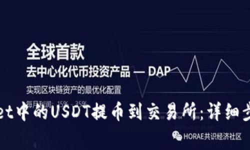 如何将TPWallet中的USDT提币到交易所:详细步骤与注意事项