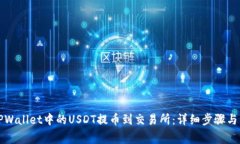 如何将TPWallet中的USDT提币到交易所：详