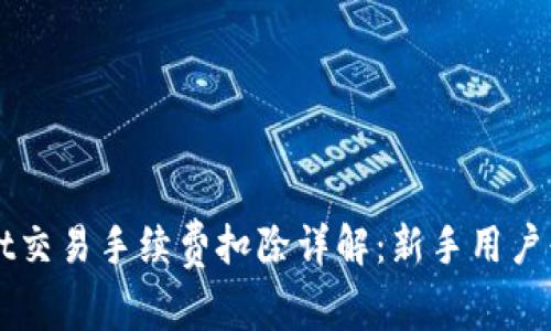 TPWallet交易手续费扣除详解:新手用户必读指南
