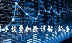 TPWallet交易手续费扣除详解：新手用户