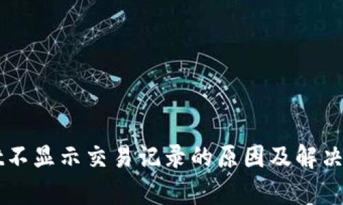 TPWallet不显示交易记录的原因及解决方案分析