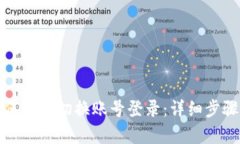tpwallet如何轻松切换账号登录：详细步