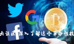破解区块链四大误区：深入了解这个革