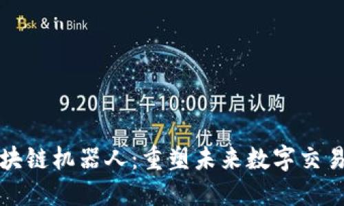 最先进区块链机器人:重塑未来数字交易的新力量