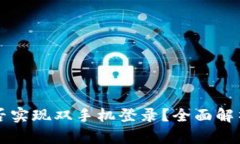 TPWallet能否实现双手机登录？全面解析
