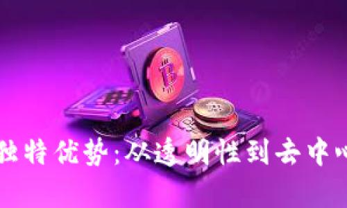 区块链市场的独特优势:从透明性到去中心化的全面分析