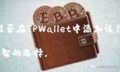 在讨论TPWallet是否能支持屎币（通常是