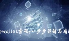 如何找回tpwallet密码：一步步详解与有