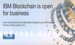 区块链投资小组组长：领导与创新的双