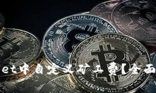 : 如何在TPWallet中自定义矿工费？全面解析与实用技巧