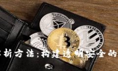 区块链地址解析方法：构建透明安全的