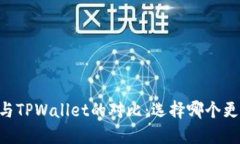 IM钱包与TPWallet的对比：选择哪个更适