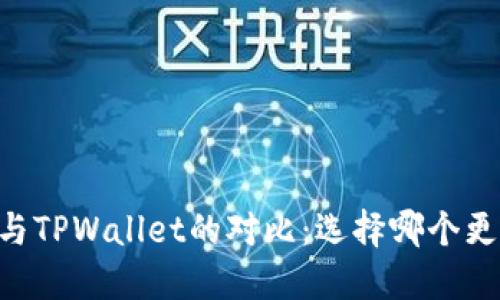 IM钱包与TPWallet的对比:选择哪个更适合你?