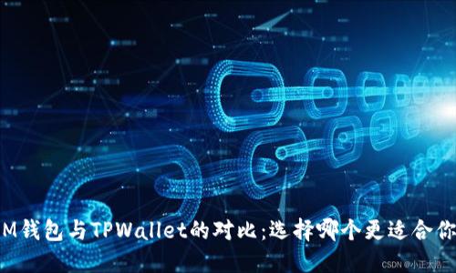 IM钱包与TPWallet的对比:选择哪个更适合你?