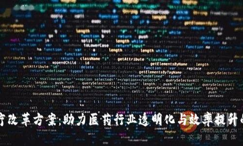 区块链医疗改革方案：助力医药行业透明化与效率提升的创新模式
