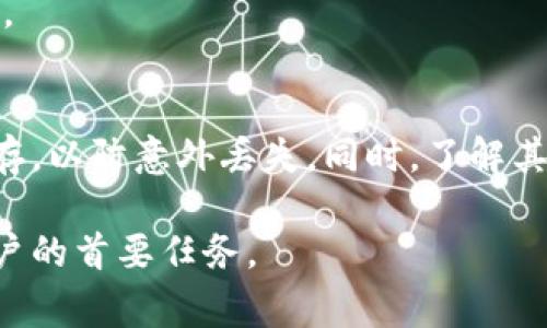 卸载TP Wallet（TP钱包）可能会导致一系列后果，这些后果取决于用户如何使用该钱包以及其中存储了哪些内容。在此，我将详细介绍卸载TP钱包后可能发生的情况，包括需要注意的事项以及一些替代方案。

TP Wallet是什么？
TP Wallet（TP钱包）是一个多功能的数字资产钱包，专为存储、管理和交易各种加密货币而设计。它通常具有用户友好的界面，支持多种币种，同时也提供一些额外的功能，如去中心化交易所（DEX）、质押、购买加密货币等功能。因为越来越多的人开始进入加密货币市场，TP钱包也因此受到广泛关注。

卸载前需要考虑的因素
在决定卸载TP钱包之前，用户需要考虑几个关键因素。首先，用户需要确认自己是否已经备份了钱包中的重要信息。TP钱包通常会提供一个助记词或私钥，用于恢复钱包。如果用户在卸载之前没有保存这些信息，那么在卸载后将无法再访问钱包中的资产。

卸载TP Wallet的后果
1. 资产无法访问：如果你卸载了TP钱包而没有备份助记词或私钥，所有存储在钱包中的加密资产都会永久丧失。无论是比特币、以太坊还是其他任何类型的加密货币，都无法找回。
2. 交易记录丢失：卸载钱包后，之前的交易记录也会随之消失。如果你需要查看历史交易信息，卸载钱包将意味着无法再访问这些重要数据。
3. 无法再使用钱包功能：TP钱包提供的多种功能，如质押、交易等，将不再可用。用户将失去享受这些功能所带来的便利。

如何安全卸载TP Wallet
如果你决定卸载TP钱包，以下是一些建议以确保你的资产安全：
ul
    listrong备份助记词或私钥：/strong在卸载之前，确保备份你的助记词或私钥。通常可以在钱包设置中找到备份选项。/li
    listrong转移资产：/strong如果你计划长时间不使用TP钱包，可以考虑将资产转移到其他钱包。这样可以避免因为卸载而造成资产丢失。/li
    listrong了解其他钱包选项：/strong研究并选择一个新的数字资产钱包，确保它符合你的需求。有许多不同类型的钱包可供选择，包括硬件钱包和软件钱包。/li
/ul

卸载后如何恢复资产
如果你卸载TP钱包后不小心丢失了访问权限，但你仍然有备份助记词或私钥，那么你可以轻松地恢复你的资产。重新下载TP钱包或其他兼容的加密钱包，按照提示输入你的助记词或私钥，你的资产将会恢复到新的安装程序中。如果没有备份，可能需要接受资产丢失的现实。

替代方案
如今，有许多不同类型的数字资产钱包可供选择，每一种都有其独特的功能和优势。例如：
ul
    listrong硬件钱包：/strong如果你在寻找更高的安全性，考虑使用硬件钱包。它们可以离线存储你的加密资产，更加安全。/li
    listrong其他软件钱包：/strong有很多不同的软件钱包都可以用于存储不同种类的加密资产，如MetaMask、Exodus等。/li
/ul
在选择替代方案时，请考虑钱包的安全性、用户友好性以及支持的币种。选择最符合你需求的选项，确保在转移资产前备份必要的信息。

总结
卸载TP钱包可能会导致资产无法访问及交易记录丢失等后果，因此在卸载之前，一定要做好备份工作。确保你的助记词和私钥安全保存，以防意外丢失。同时，了解其他钱包选项，以便在需要时能够顺利地转移资产。投资加密货币需要谨慎，而选择合适的钱包是保护你资产的关键。

无论你决定如何处理TP钱包，始终保持信息的备份和安全意识是非常重要的。在这个快速发展的加密世界中，保护个人资产是每个用户的首要任务。
