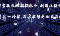 区块链引流量是一个相对新颖的概念，