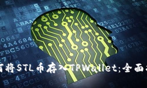 如何将STL币存入TPWallet:全面指南