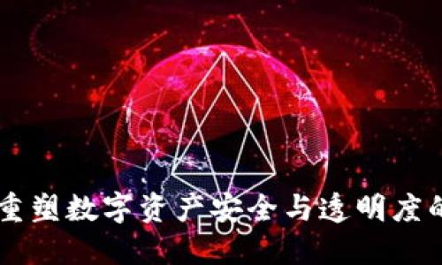 TPWalletKYC:重塑数字资产安全与透明度的创新解决方案
