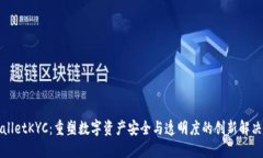 TPWalletKYC：重塑数字资产安全与透明度
