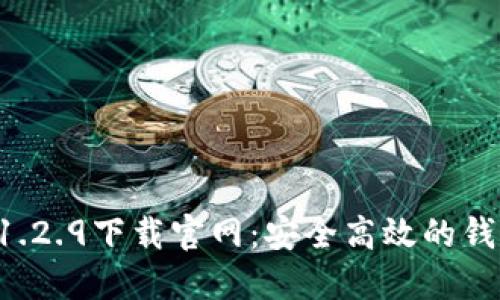TPWallet 1.2.9下载官网：安全高效的钱包解决方案