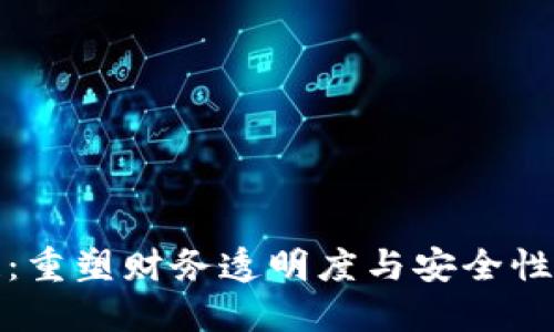 会计区块链:重塑财务透明度与安全性的创新技术