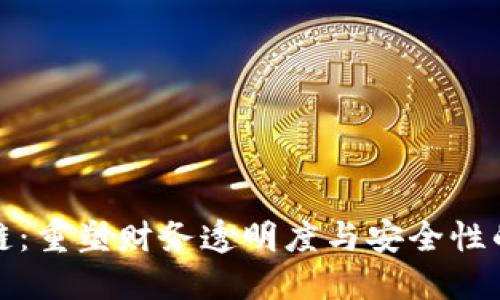 会计区块链:重塑财务透明度与安全性的创新技术