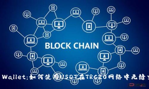 TP Wallet:如何使用USDT在TRC20网络中无缝交易