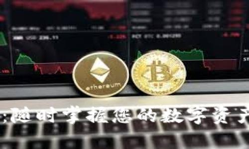 TPWallet 通知中心:随时掌握您的数字资产动态,创新管理工具