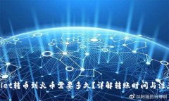 tpwallet转币到火币需要多久？详解转账