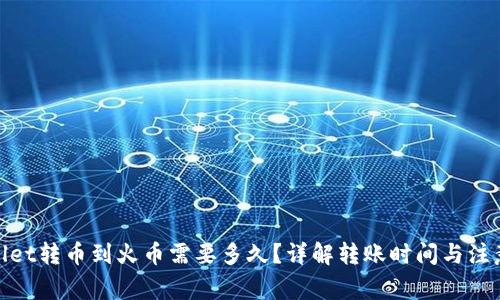 tpwallet转币到火币需要多久？详解转账时间与注意事项