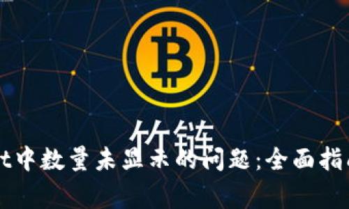 如何解决TPWallet中数量未显示的问题:全面指南及常见解决方案