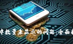 如何解决TPWallet中数量未显示的问题：