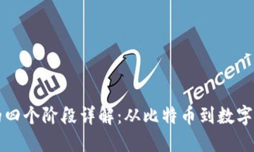 区块链发展的四个阶段详解:从比特币到数字经济的新时代