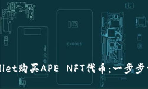 如何通过TPWallet购买APE NFT代币:一步步详解与实用指南
