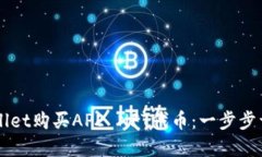 如何通过TPWallet购买APE NFT代币：一步步