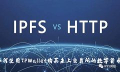 如何使用TPWallet购买未上交易所的数字