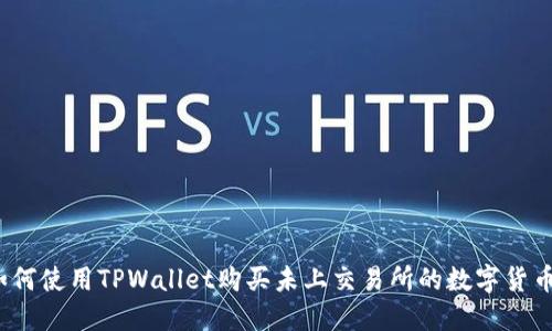 如何使用TPWallet购买未上交易所的数字货币?