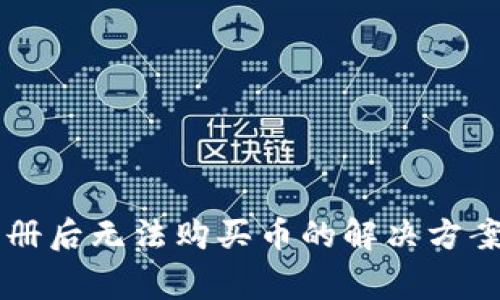TPWallet注册后无法购买币的解决方案与常见问题