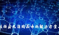TPWallet注册后无法购买币的解决方案与