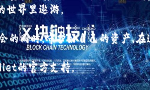 抬头tpwallet登录要密钥吗/抬头
关键字tpwallet,登录,密钥,区块链/关键字

引言
在数字化时代，区块链技术的出现彻底改变了我们对资产管理和交易的理解。TPWallet作为一个多功能的数字钱包，不仅支持多种加密货币，还为用户提供了安全、便捷的管理工具。然而，许多人在首次使用TPWallet时，会产生一个重要的问题：登录时是否需要密钥？接下来，我们将深入探讨这个问题。

什么是TPWallet?
TPWallet是一个基于区块链技术的钱包应用，专为用户提供存储、管理和交易各类数字资产的便利。该平台不仅支持比特币、以太坊、TRON等主流加密货币，还兼容许多ERC20和TRC20代币。TPWallet以用户友好的界面、强大的安全保障和快速的交易体验而闻名。

TPWallet的安全性
安全性是TPWallet最重要的特点之一。在整个数字货币生态系统中，私钥和助记词显得尤为关键。TPWallet采用了多层次的安全机制，包括256位加密算法和冷存储技术，以确保用户资产的安全。

登录TPWallet需要密钥吗？
关于登录TPWallet这个问题，答案是：不一定。用户可以通过多种方式访问他们的TPWallet账户，具体如下：

h41. 创建新钱包时的密钥/h4
当用户创建新钱包时，系统会生成一个私钥和助记词。用户需要将这些信息安全地存储起来，以便后续访问。没有这些密钥，用户就无法找回或访问钱包中的资产。

h42. 使用助记词恢复钱包/h4
如果用户忘记了钱包密码或设备丢失，可以通过之前存储的助记词来恢复钱包。在这个过程中，助记词起到了密钥的作用。用户需要谨慎保存这些信息，不要让他人知道，这是确保资产安全的关键。

h43. 密码登录/h4
此外，TPWallet还推出了通过用户名和密码登录的方式。用户只需在登录界面输入相关信息，便可直接进入自己的钱包。在这种情况下，密钥并不是必须的，但用户仍需保护好他们的帐户信息。

如何安全使用TPWallet
虽然TPWallet提供了多种登录方式，但用户仍需采取必要的安全措施以保护其资产。以下是一些安全使用TPWallet的建议：

h41. 定期备份/h4
定期备份是确保资产安全的重要途径。用户可以将助记词和私钥保存在安全的位置（例如 USB 驱动器或纸面记录）而不是放在讨论区或设备上，能有效减少被盗取的风险。

h42. 启用双重认证/h4
启用双重认证（2FA）可以大大提高账户的安全性。即使密码泄露，黑客也无法轻易登录用户账户。通过移动验证、邮箱验证等方式，用户能够进一步增强账户安全。

h43. 不随意分享信息/h4
在数字货币的世界中，信息的安全至关重要。用户应避免在社交媒体或邮件中分享钱包的私钥和助记词。即使是身边的朋友，也应保持警惕，一旦信息泄露，资金安全便无从保障。

h44. 关注市场动态/h4
随着区块链技术的发展，新的安全威胁和攻击手段层出不穷。了解并跟进市场信息，能够使用户增强风险防范意识，从而做出更加明智的决策。

总结
TPWallet作为一个功能强大的数字资产管理工具，为用户提供了多种登录方式。用户在创建钱包时需要妥善管理密钥和助记词，以保证资产的安全。虽然登录时不一定要求密钥，但保护好个人信息同样重要。
在使用TPWallet的过程中，用户应建立良好的安全意识，养成定期备份、启用双重认证等习惯。只有这样，才能更加安心地在数字资产的世界里遨游。

走向未来，数字货币和区块链技术将进一步融入我们的日常生活。通过了解并掌握TPWallet的安全机制，每一个用户都能够在抓住机会的同时，守护好自己的资产。在这个瞬息万变的行业中，保持警惕，才能在每一次投资中立于不败之地。

希望以上内容能够为你解答关于TPWallet登录是否需要密钥的问题。如果你有更多的疑问，欢迎随时探索更多的信息或者联系TPWallet的官方支持。