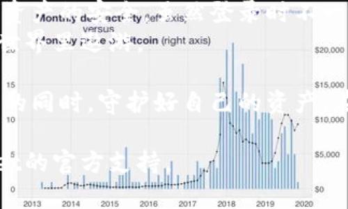 抬头tpwallet登录要密钥吗/抬头
关键字tpwallet,登录,密钥,区块链/关键字

引言
在数字化时代，区块链技术的出现彻底改变了我们对资产管理和交易的理解。TPWallet作为一个多功能的数字钱包，不仅支持多种加密货币，还为用户提供了安全、便捷的管理工具。然而，许多人在首次使用TPWallet时，会产生一个重要的问题：登录时是否需要密钥？接下来，我们将深入探讨这个问题。

什么是TPWallet?
TPWallet是一个基于区块链技术的钱包应用，专为用户提供存储、管理和交易各类数字资产的便利。该平台不仅支持比特币、以太坊、TRON等主流加密货币，还兼容许多ERC20和TRC20代币。TPWallet以用户友好的界面、强大的安全保障和快速的交易体验而闻名。

TPWallet的安全性
安全性是TPWallet最重要的特点之一。在整个数字货币生态系统中，私钥和助记词显得尤为关键。TPWallet采用了多层次的安全机制，包括256位加密算法和冷存储技术，以确保用户资产的安全。

登录TPWallet需要密钥吗？
关于登录TPWallet这个问题，答案是：不一定。用户可以通过多种方式访问他们的TPWallet账户，具体如下：

h41. 创建新钱包时的密钥/h4
当用户创建新钱包时，系统会生成一个私钥和助记词。用户需要将这些信息安全地存储起来，以便后续访问。没有这些密钥，用户就无法找回或访问钱包中的资产。

h42. 使用助记词恢复钱包/h4
如果用户忘记了钱包密码或设备丢失，可以通过之前存储的助记词来恢复钱包。在这个过程中，助记词起到了密钥的作用。用户需要谨慎保存这些信息，不要让他人知道，这是确保资产安全的关键。

h43. 密码登录/h4
此外，TPWallet还推出了通过用户名和密码登录的方式。用户只需在登录界面输入相关信息，便可直接进入自己的钱包。在这种情况下，密钥并不是必须的，但用户仍需保护好他们的帐户信息。

如何安全使用TPWallet
虽然TPWallet提供了多种登录方式，但用户仍需采取必要的安全措施以保护其资产。以下是一些安全使用TPWallet的建议：

h41. 定期备份/h4
定期备份是确保资产安全的重要途径。用户可以将助记词和私钥保存在安全的位置（例如 USB 驱动器或纸面记录）而不是放在讨论区或设备上，能有效减少被盗取的风险。

h42. 启用双重认证/h4
启用双重认证（2FA）可以大大提高账户的安全性。即使密码泄露，黑客也无法轻易登录用户账户。通过移动验证、邮箱验证等方式，用户能够进一步增强账户安全。

h43. 不随意分享信息/h4
在数字货币的世界中，信息的安全至关重要。用户应避免在社交媒体或邮件中分享钱包的私钥和助记词。即使是身边的朋友，也应保持警惕，一旦信息泄露，资金安全便无从保障。

h44. 关注市场动态/h4
随着区块链技术的发展，新的安全威胁和攻击手段层出不穷。了解并跟进市场信息，能够使用户增强风险防范意识，从而做出更加明智的决策。

总结
TPWallet作为一个功能强大的数字资产管理工具，为用户提供了多种登录方式。用户在创建钱包时需要妥善管理密钥和助记词，以保证资产的安全。虽然登录时不一定要求密钥，但保护好个人信息同样重要。
在使用TPWallet的过程中，用户应建立良好的安全意识，养成定期备份、启用双重认证等习惯。只有这样，才能更加安心地在数字资产的世界里遨游。

走向未来，数字货币和区块链技术将进一步融入我们的日常生活。通过了解并掌握TPWallet的安全机制，每一个用户都能够在抓住机会的同时，守护好自己的资产。在这个瞬息万变的行业中，保持警惕，才能在每一次投资中立于不败之地。

希望以上内容能够为你解答关于TPWallet登录是否需要密钥的问题。如果你有更多的疑问，欢迎随时探索更多的信息或者联系TPWallet的官方支持。