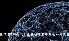 如何快速下载TPWallet：区块链资产管理