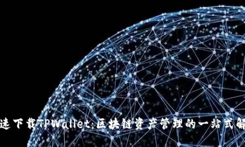 如何快速下载TPWallet:区块链资产管理的一站式解决方案