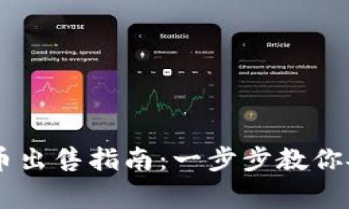 TPWallet Big币出售指南:一步步教你安全快捷地卖币